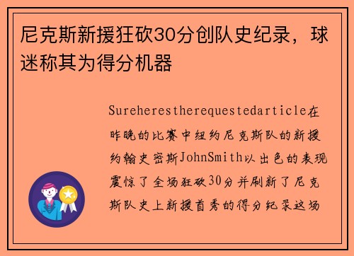尼克斯新援狂砍30分创队史纪录，球迷称其为得分机器