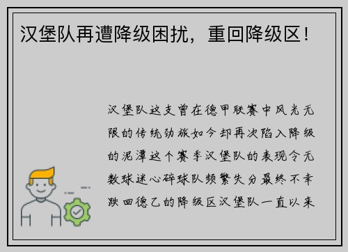 汉堡队再遭降级困扰，重回降级区！