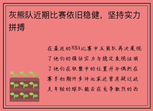 灰熊队近期比赛依旧稳健，坚持实力拼搏