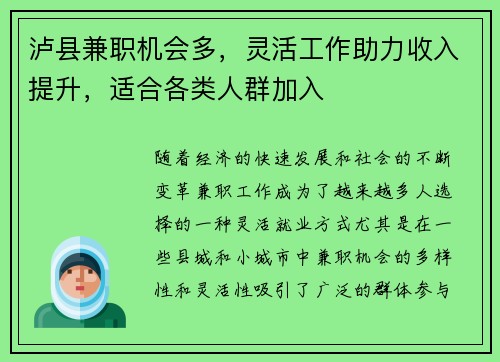 泸县兼职机会多，灵活工作助力收入提升，适合各类人群加入