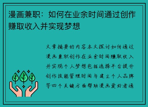 漫画兼职：如何在业余时间通过创作赚取收入并实现梦想