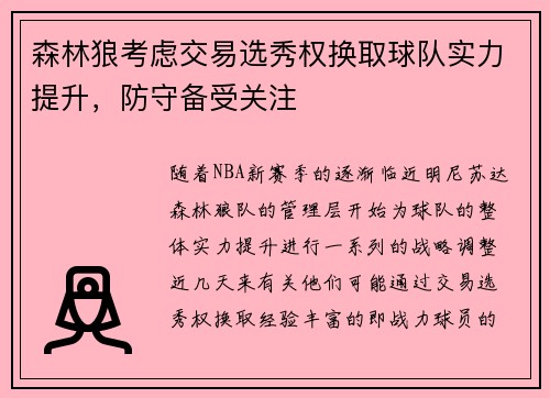 森林狼考虑交易选秀权换取球队实力提升，防守备受关注