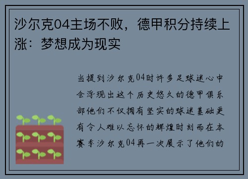 沙尔克04主场不败，德甲积分持续上涨：梦想成为现实