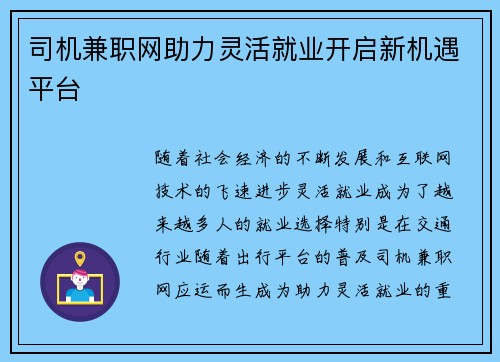 司机兼职网助力灵活就业开启新机遇平台