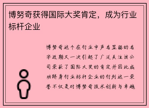 博努奇获得国际大奖肯定，成为行业标杆企业