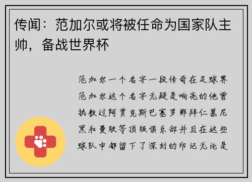 传闻：范加尔或将被任命为国家队主帅，备战世界杯