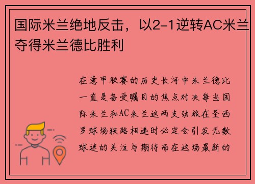 国际米兰绝地反击，以2-1逆转AC米兰夺得米兰德比胜利