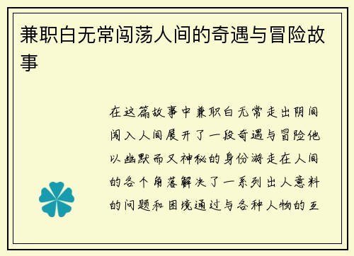 兼职白无常闯荡人间的奇遇与冒险故事