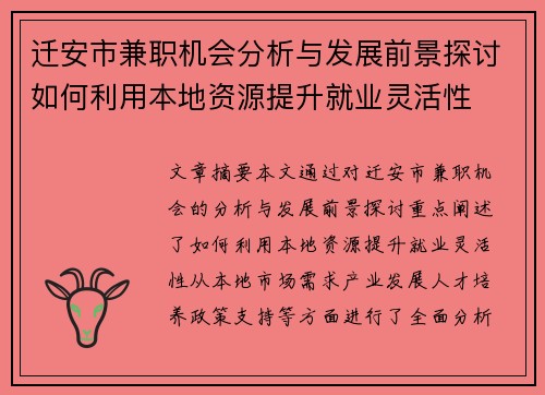 迁安市兼职机会分析与发展前景探讨如何利用本地资源提升就业灵活性