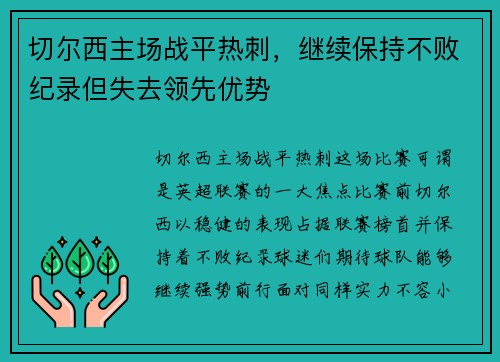 切尔西主场战平热刺，继续保持不败纪录但失去领先优势