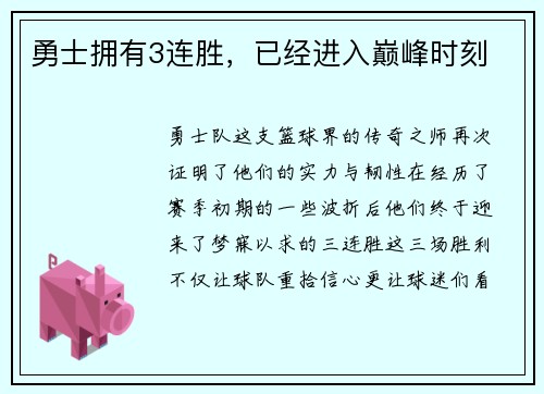 勇士拥有3连胜，已经进入巅峰时刻