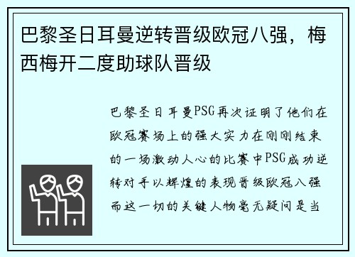 巴黎圣日耳曼逆转晋级欧冠八强，梅西梅开二度助球队晋级