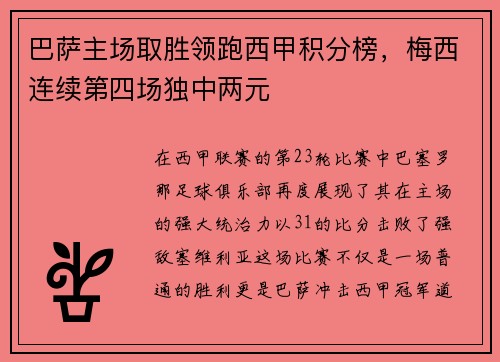 巴萨主场取胜领跑西甲积分榜，梅西连续第四场独中两元