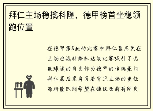 拜仁主场稳擒科隆，德甲榜首坐稳领跑位置