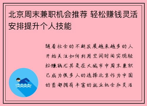 北京周末兼职机会推荐 轻松赚钱灵活安排提升个人技能