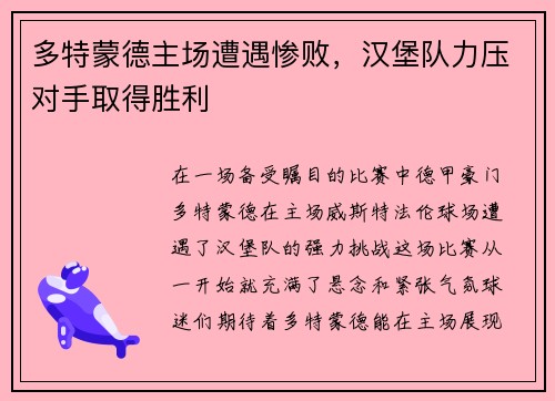 多特蒙德主场遭遇惨败，汉堡队力压对手取得胜利