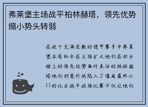 弗莱堡主场战平柏林赫塔，领先优势缩小势头转弱