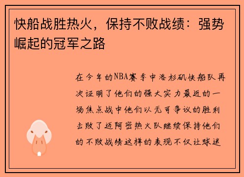 快船战胜热火，保持不败战绩：强势崛起的冠军之路