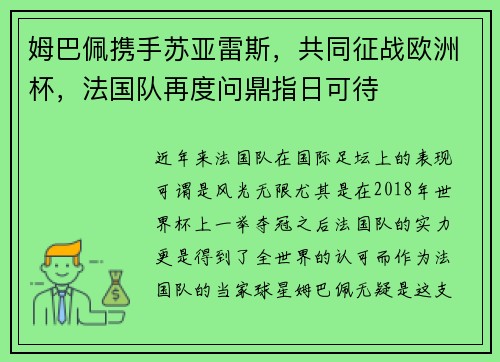 姆巴佩携手苏亚雷斯，共同征战欧洲杯，法国队再度问鼎指日可待