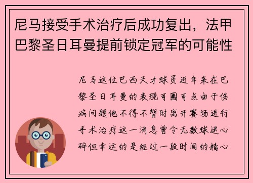 尼马接受手术治疗后成功复出，法甲巴黎圣日耳曼提前锁定冠军的可能性增大