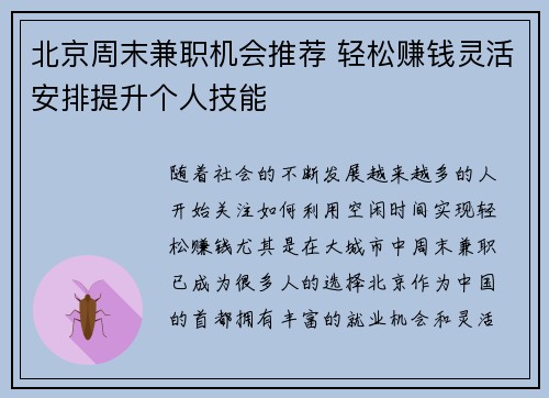北京周末兼职机会推荐 轻松赚钱灵活安排提升个人技能