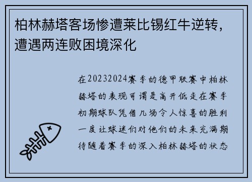 柏林赫塔客场惨遭莱比锡红牛逆转，遭遇两连败困境深化