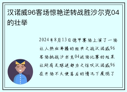 汉诺威96客场惊艳逆转战胜沙尔克04的壮举