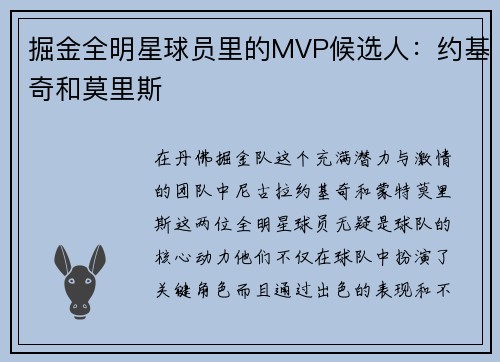掘金全明星球员里的MVP候选人：约基奇和莫里斯