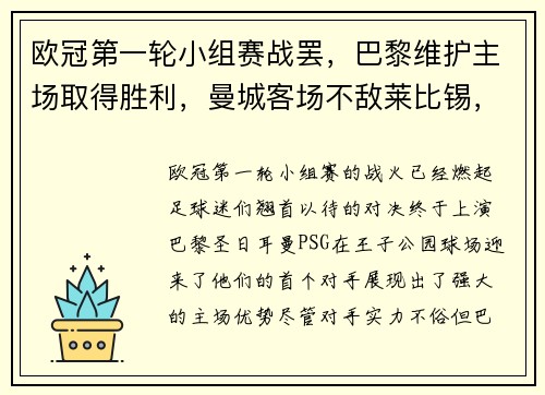 欧冠第一轮小组赛战罢，巴黎维护主场取得胜利，曼城客场不敌莱比锡，榜首之战点燃火花