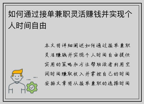 如何通过接单兼职灵活赚钱并实现个人时间自由