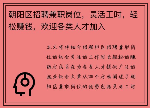 朝阳区招聘兼职岗位，灵活工时，轻松赚钱，欢迎各类人才加入