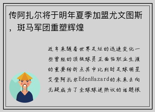 传阿扎尔将于明年夏季加盟尤文图斯，斑马军团重塑辉煌