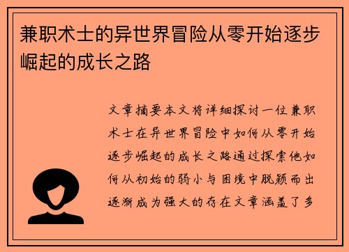 兼职术士的异世界冒险从零开始逐步崛起的成长之路