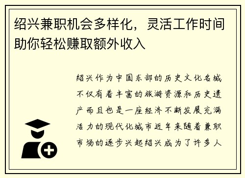 绍兴兼职机会多样化，灵活工作时间助你轻松赚取额外收入