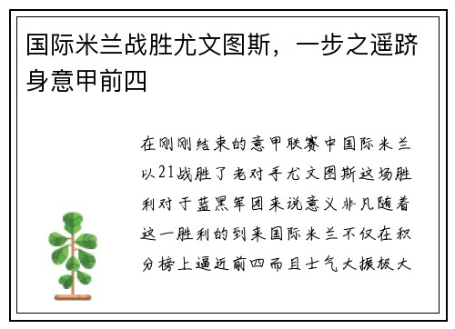 国际米兰战胜尤文图斯，一步之遥跻身意甲前四
