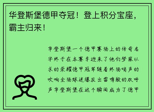 华登斯堡德甲夺冠！登上积分宝座，霸主归来！