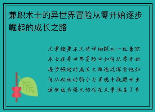 兼职术士的异世界冒险从零开始逐步崛起的成长之路
