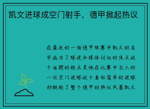 凯文进球成空门射手，德甲掀起热议