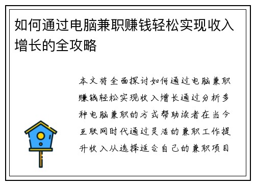 如何通过电脑兼职赚钱轻松实现收入增长的全攻略