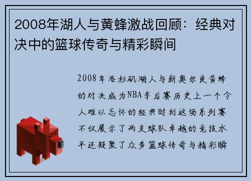 2008年湖人与黄蜂激战回顾：经典对决中的篮球传奇与精彩瞬间