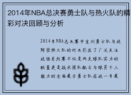 2014年NBA总决赛勇士队与热火队的精彩对决回顾与分析