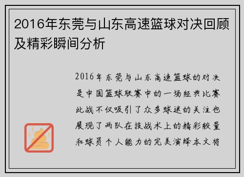 2016年东莞与山东高速篮球对决回顾及精彩瞬间分析