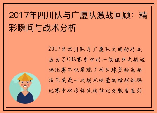 2017年四川队与广厦队激战回顾：精彩瞬间与战术分析