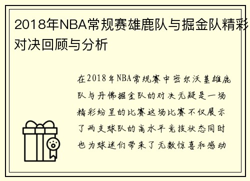 2018年NBA常规赛雄鹿队与掘金队精彩对决回顾与分析