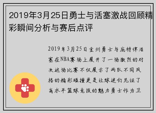 2019年3月25日勇士与活塞激战回顾精彩瞬间分析与赛后点评