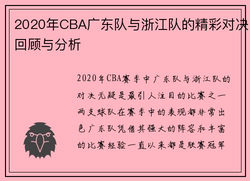 2020年CBA广东队与浙江队的精彩对决回顾与分析