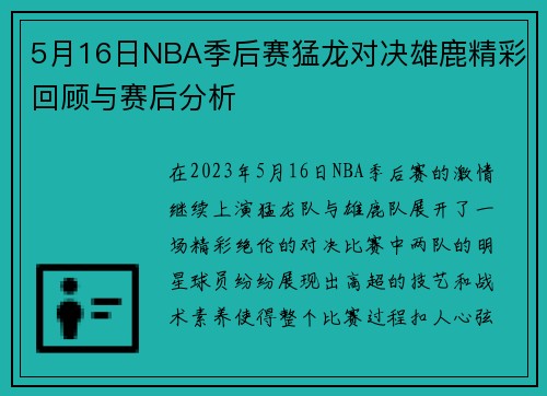 5月16日NBA季后赛猛龙对决雄鹿精彩回顾与赛后分析