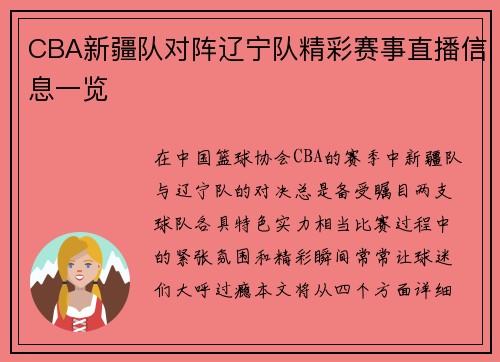 CBA新疆队对阵辽宁队精彩赛事直播信息一览