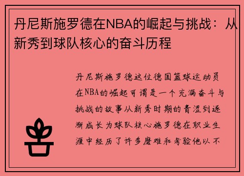 丹尼斯施罗德在NBA的崛起与挑战：从新秀到球队核心的奋斗历程