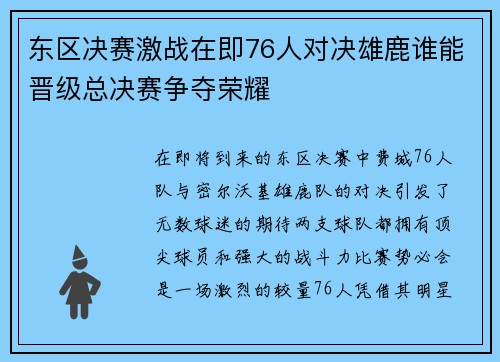 东区决赛激战在即76人对决雄鹿谁能晋级总决赛争夺荣耀